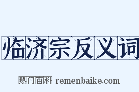 临济宗反义词是什么意思的图片